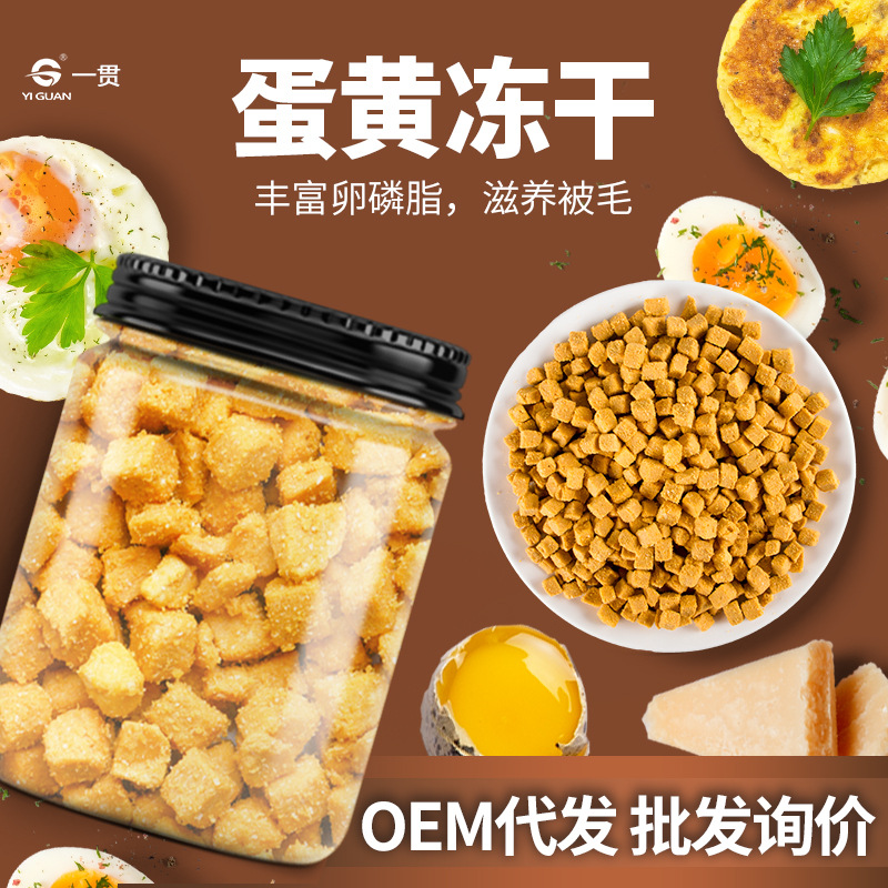 寵物凍干蛋黃OEM/ODM代加工