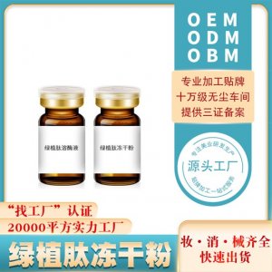 面部精雕液態(tài)平皺綠植肽修護(hù)凍干粉貼牌定制代加工