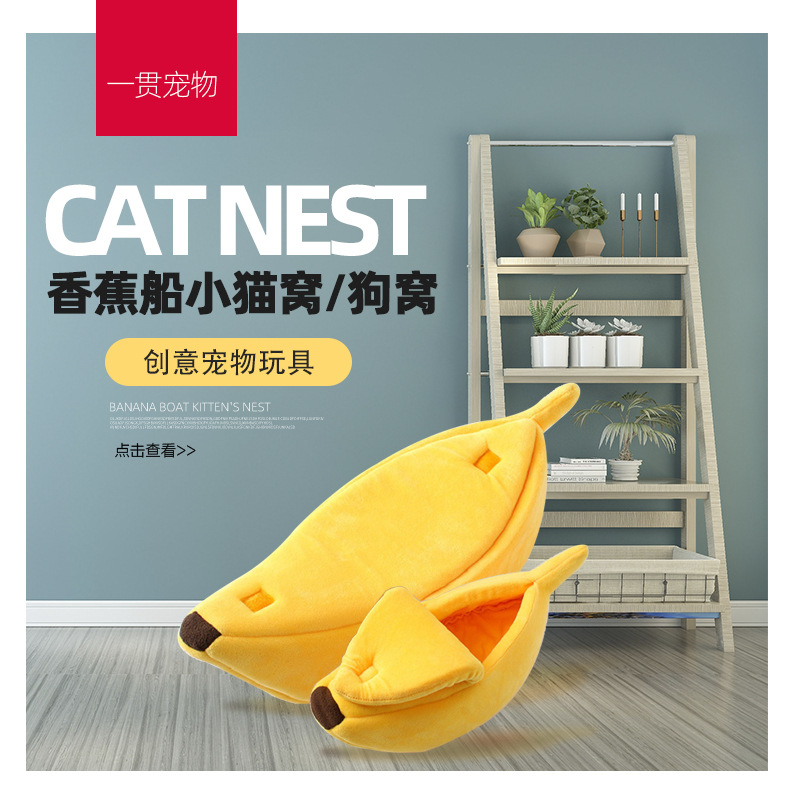 香蕉窩貓窩狗窩OEM代加工