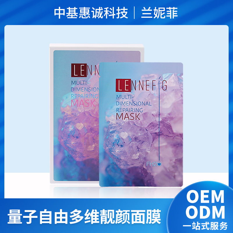 LENNEFIG蘭妮菲量子自由多維面膜貼牌OEM/ODM