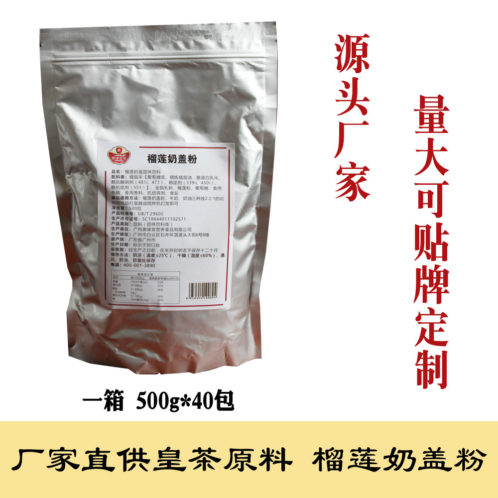 貢茶皇茶榴蓮奶蓋粉OEM代加工