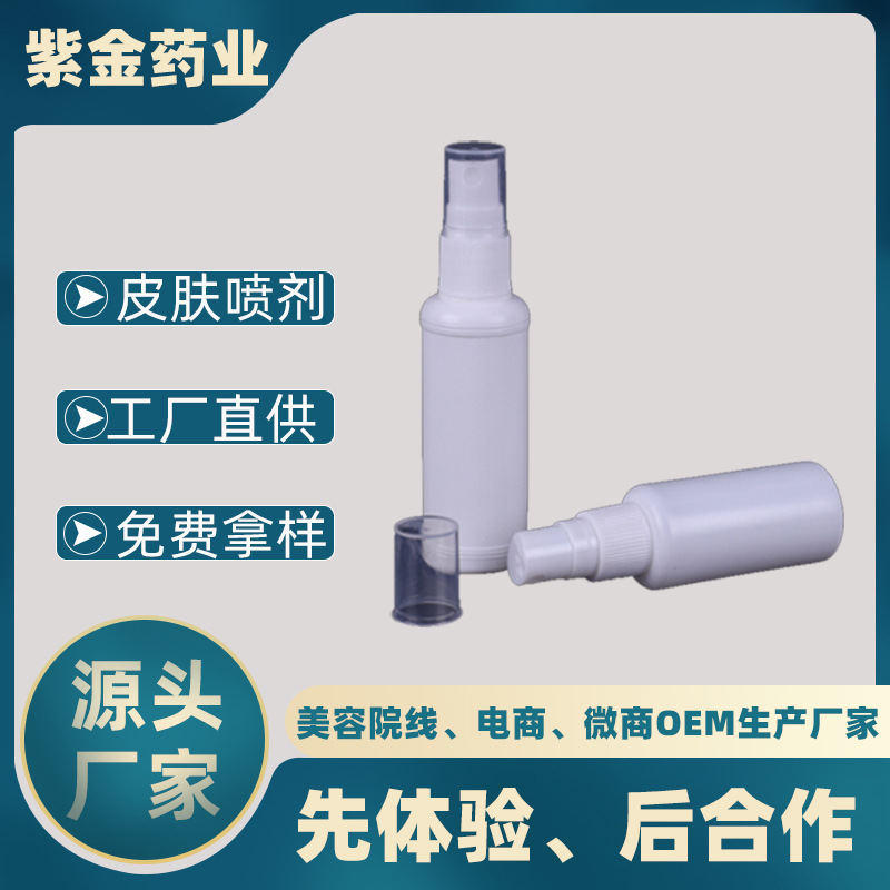 皮膚抑菌護理噴劑代加工貼牌OEM/ODM