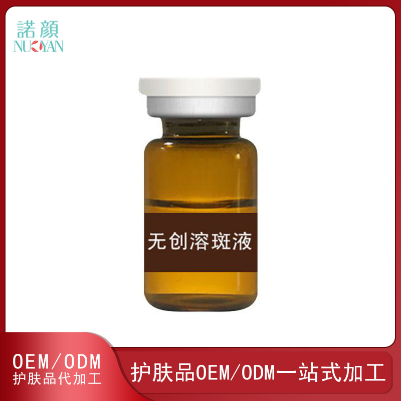 黑色素淡化無(wú)創(chuàng)溶斑液代加工貼牌OEM/ODM