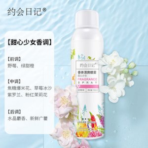 約會(huì)日記香體噴霧除汗劑貼牌OEM/ODM