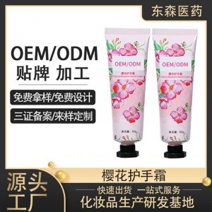 櫻花護(hù)手霜可OEM/ODM代工