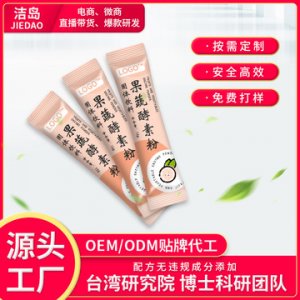 綜合果蔬酵素粉排便固體飲OEM/ODM代加工