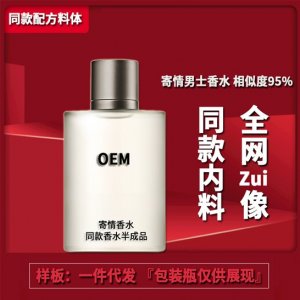 復(fù)刻版寄情同款香水OEM/ODM代加工