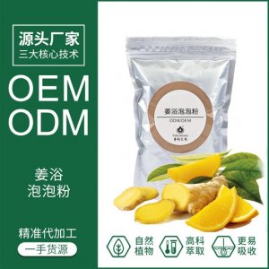 姜浴泡泡粉養(yǎng)生足浴粉可OEM/ODM代工