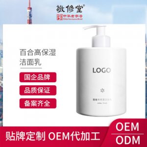 百合高保濕潔面乳貼牌OEM/ODM