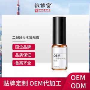 白云山敬修堂二裂酵母眼霜貼牌定制代加工