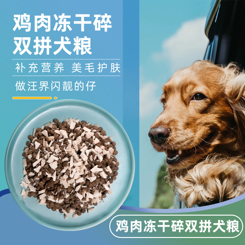 寵物狗糧雞肉碎凍干雙拼糧貼牌OEM/ODM