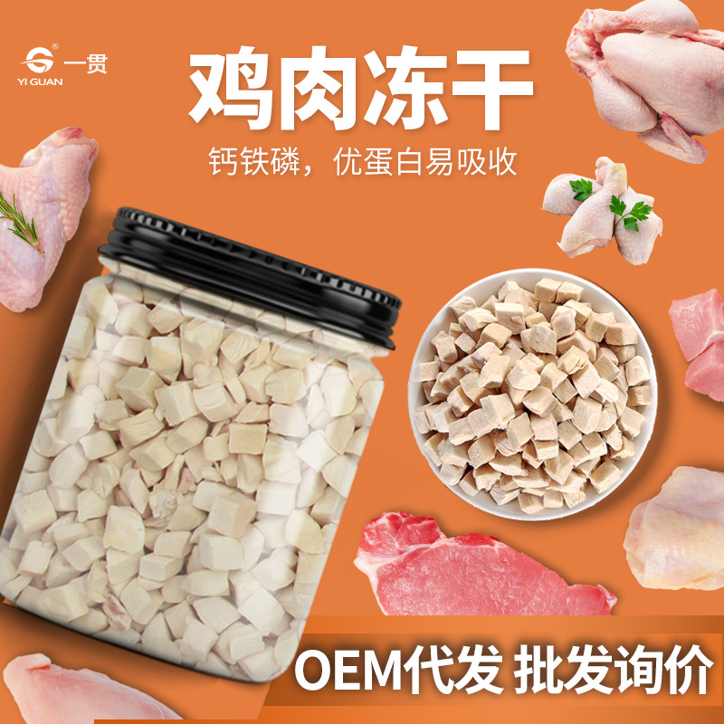 寵物凍干雞肉OEM/ODM定制代加工