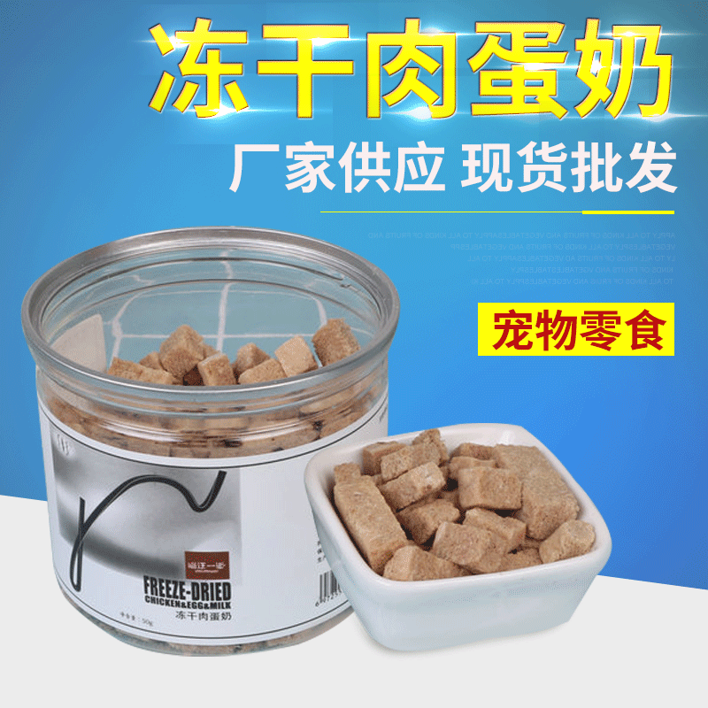 寵物凍干肉蛋奶OEM/ODM代加工
