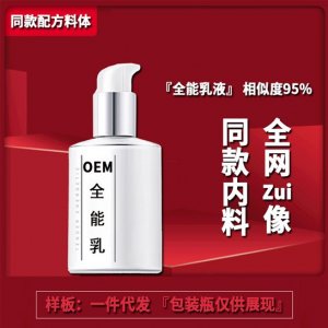 全能乳液貼牌OEM/ODM