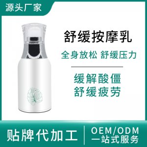 身體護理本草植物按摩乳代加工貼牌OEM/ODM