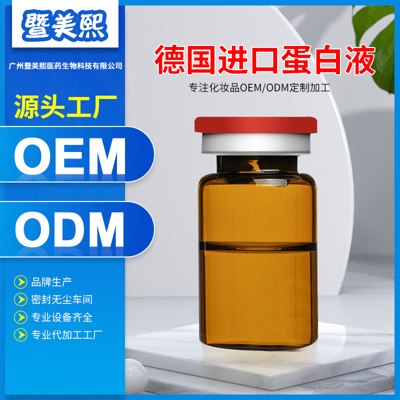 蛋白液貼牌OEM/ODM