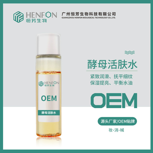 爆款二裂酵母精華活膚水可OEM/ODM代工