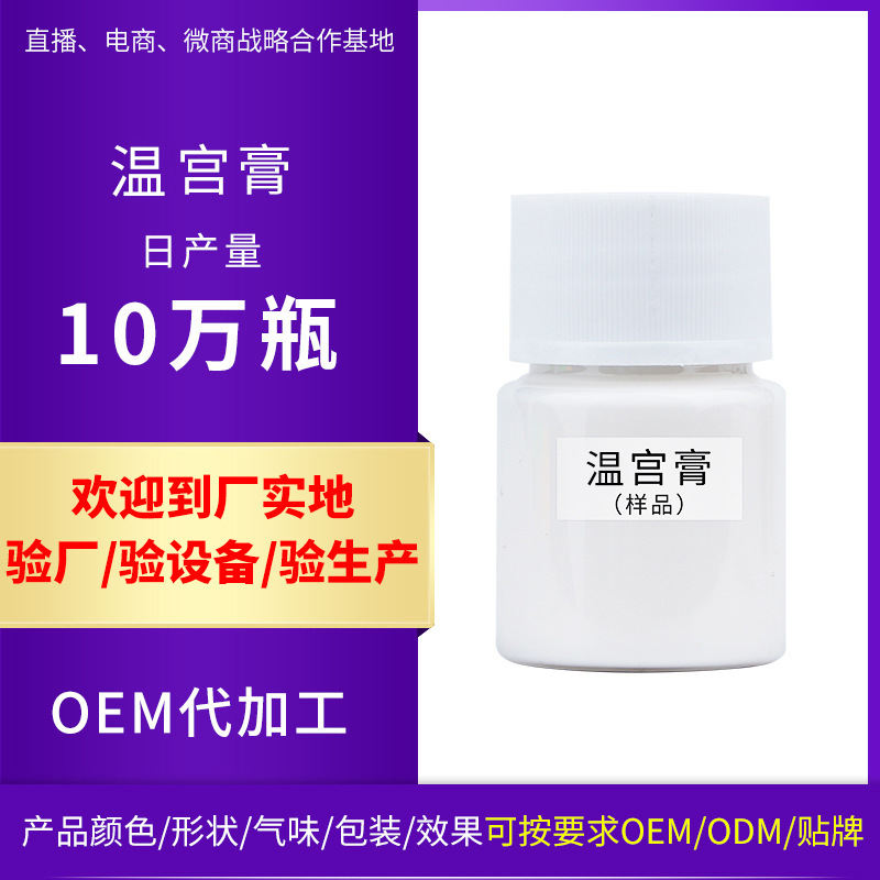溫宮膏OEM/ODM代加工