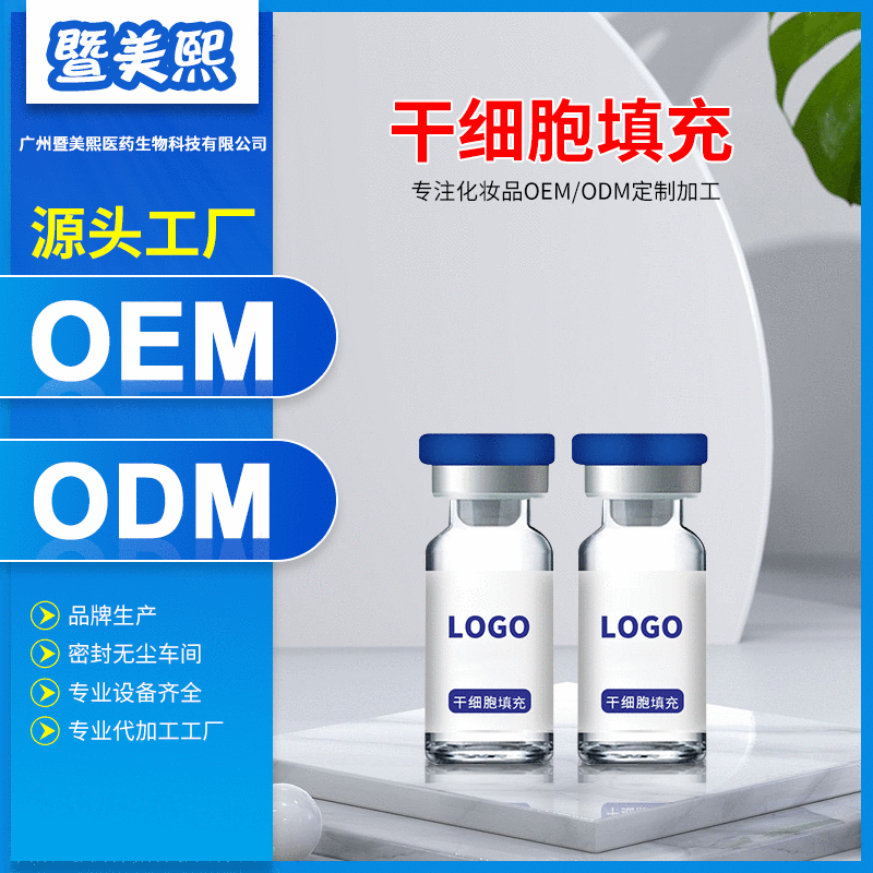 干細胞填充凍干粉可OEM/ODM代工