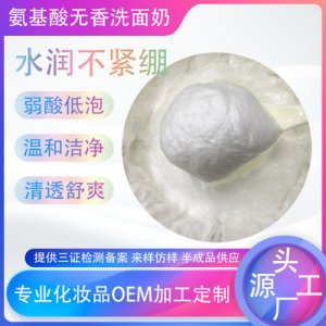 氨基酸弱酸無香洗面奶貼牌定制代加工