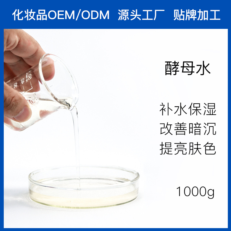 補水保濕酵母水代加工貼牌OEM/ODM