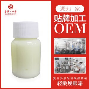 喜澳  復合多肽輕齡煥顏眼霜貼牌OEM/ODM