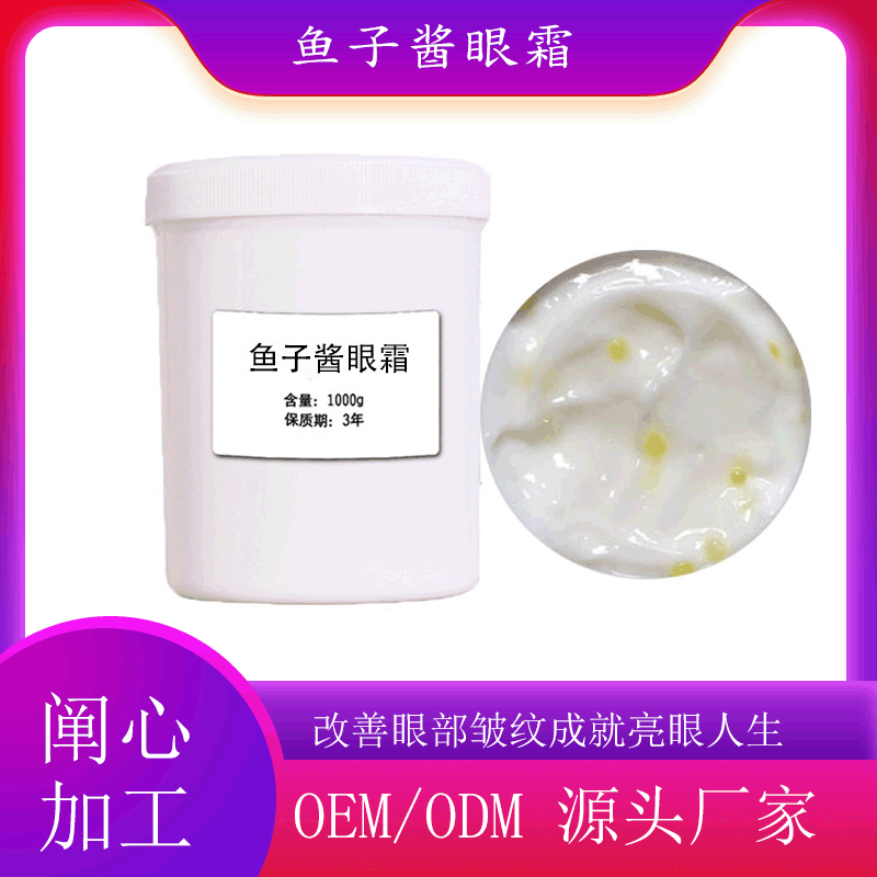 魚子醬眼霜精華可OEM/ODM代工