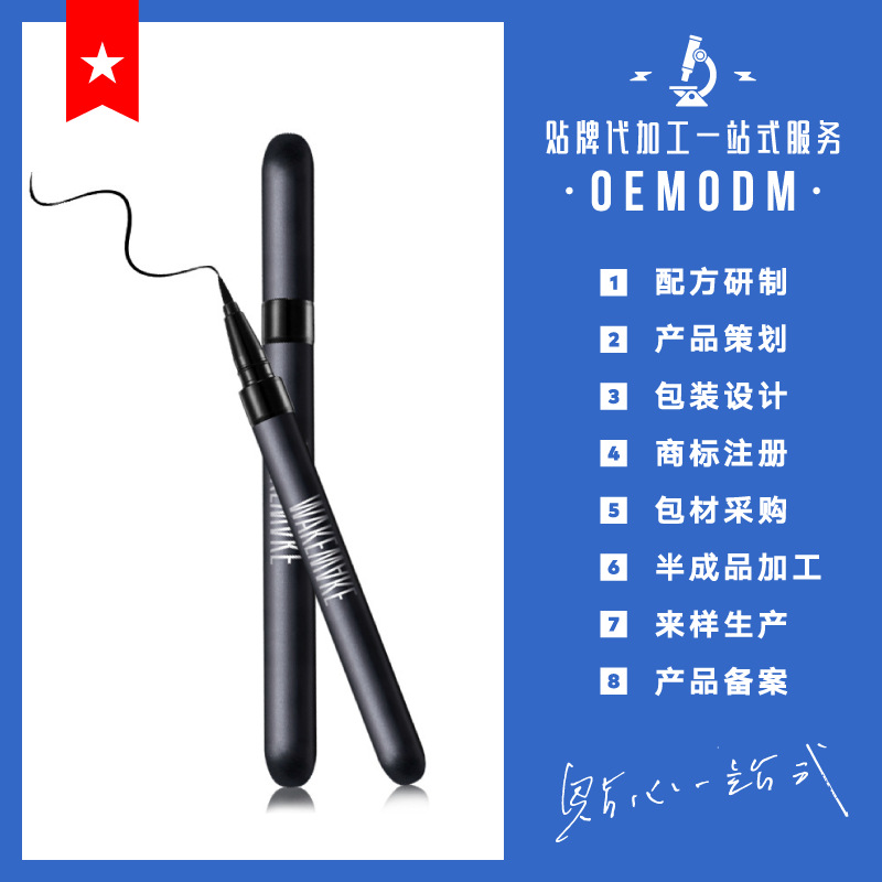 眼線液加工貼牌OEM/ODM