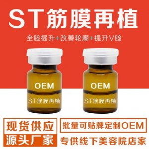 ST筋膜再植貼牌定制代加工