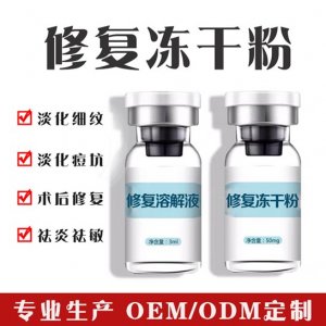 寡肽修復(fù)凍干粉貼牌OEM/ODM