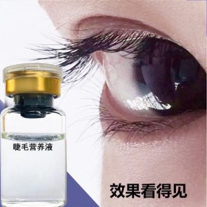 睫毛營養(yǎng)液貼牌定制代加工