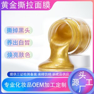 黃金撕拉面膜 OEM代加工