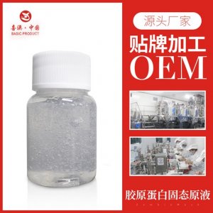 膠原蛋白固態(tài)原液(噴霧)可OEM/ODM代工