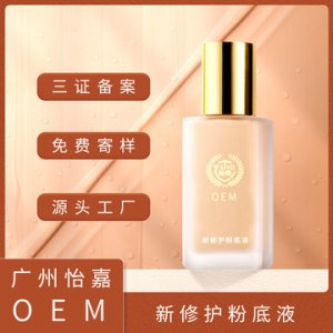 水潤控油修護(hù)遮瑕粉底液oem貼牌OEM/ODM