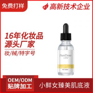 覓初新小鮮女臻美肌底液OEM/ODM代加工
