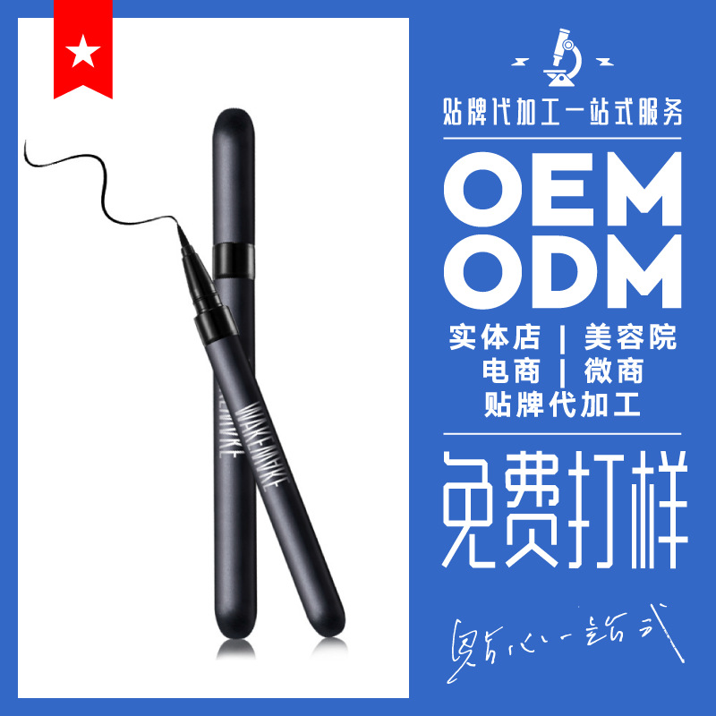 防水眼線筆OEM代加工