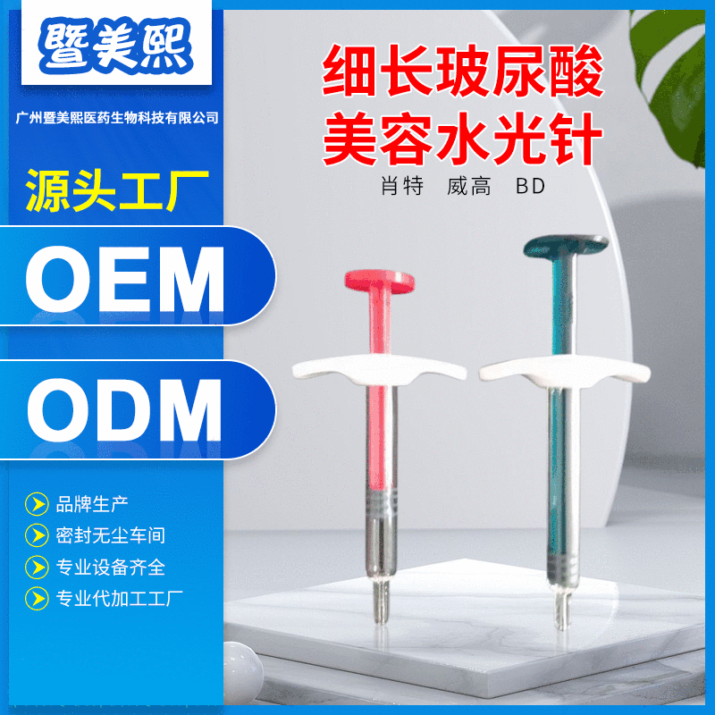 1ml細長玻尿酸美容水光針可OEM/ODM代工