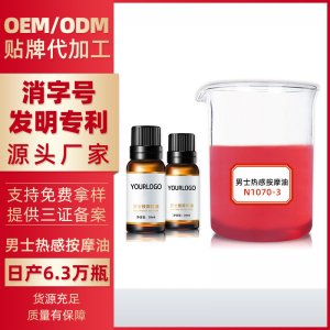 男士熱感spa身體按摩精油代加工OEM代加工