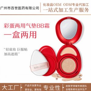 彩蛋兩用氣墊BB霜 OEM/ODM定制代加工