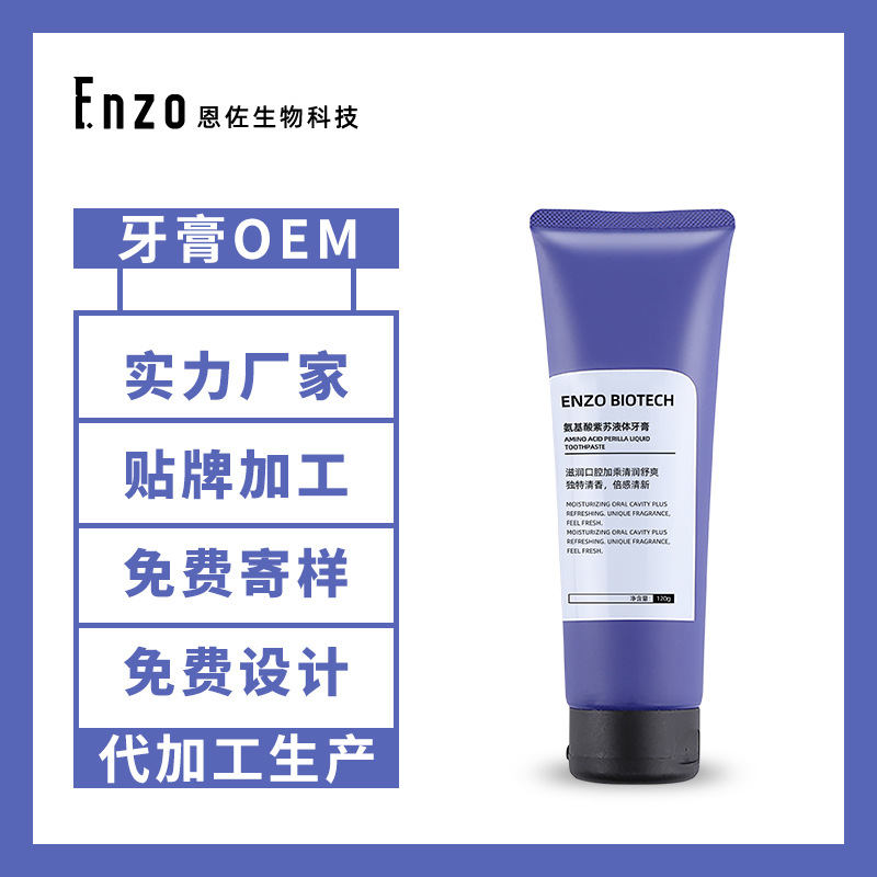 氨基酸紫蘇液體牙膏貼牌OEM/ODM