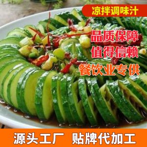 涼拌調(diào)味汁代加工貼牌OEM/ODM