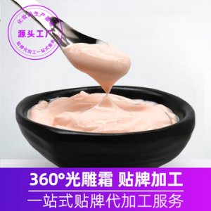 360光雕面霜貼牌定制代加工