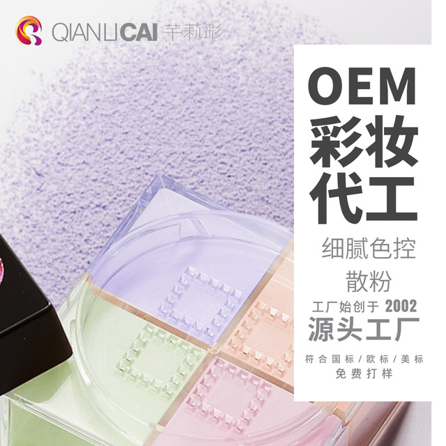 定妝控油多色散粉貼牌OEM/ODM