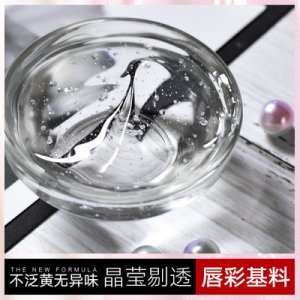 透明無味滋潤唇釉唇彩基料可OEM/ODM代工