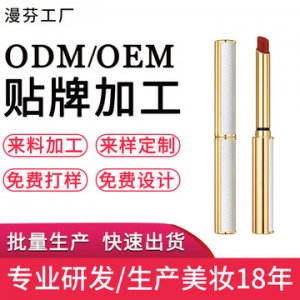 新款細管煙管口紅OEM/ODM代加工