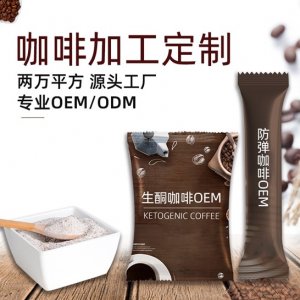 代餐防彈咖啡生酮咖啡代加工貼牌OEM/ODM