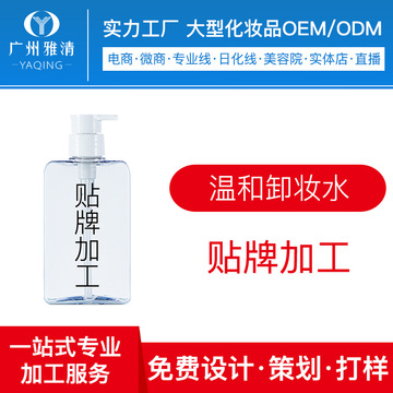 美容院臉部卸妝水貼牌定制代加工