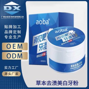 美白牙粉OEM/ODM代加工