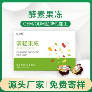 暢麗姿清輕果凍酵素代加工OEM代加工
