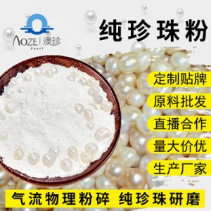 澳珍藥業(yè)純珍珠粉 貼牌OEM/ODM